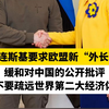 泽连斯基要求欧盟新“外长”：缓和对中国的公开批评，不要疏远世界第二大经济体