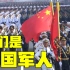 中国军人的含义是什么？