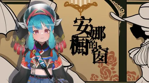 【绮萱】安娜的橱窗【ace翻调】