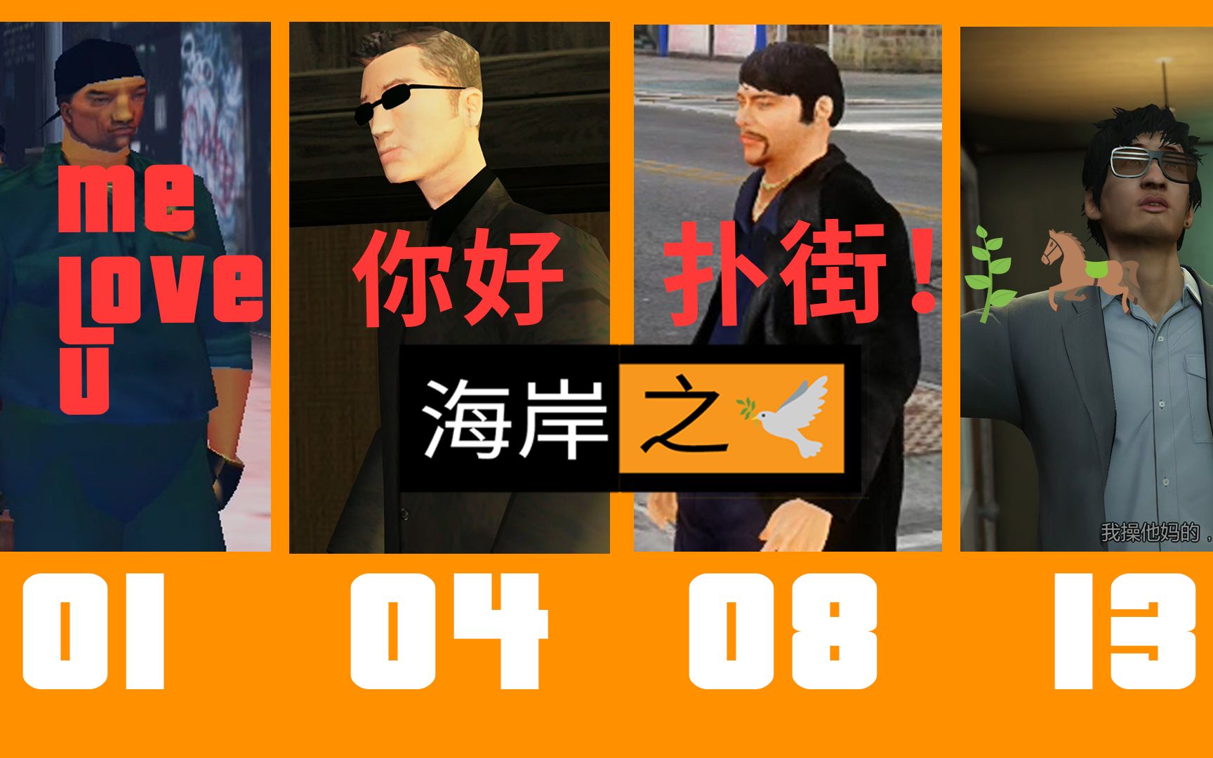 【GTA史之最2】GTA系列各种华人语音的变化