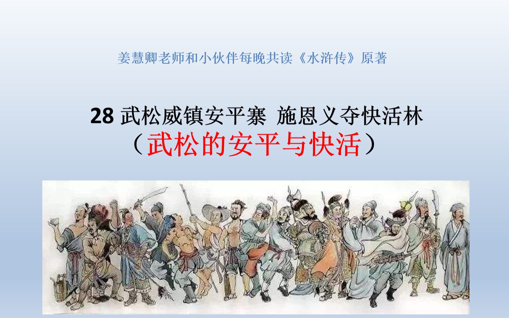 水浒传原著在线共读28武松威镇安平寨施恩义夺快活林武松的安平与快活