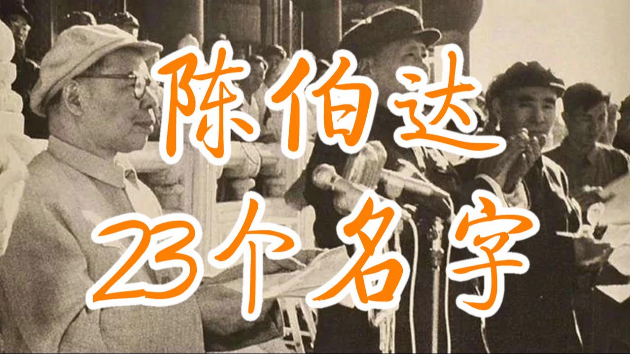 陈伯达有23个名字，只有一个没有意义，真名不叫陈伯达