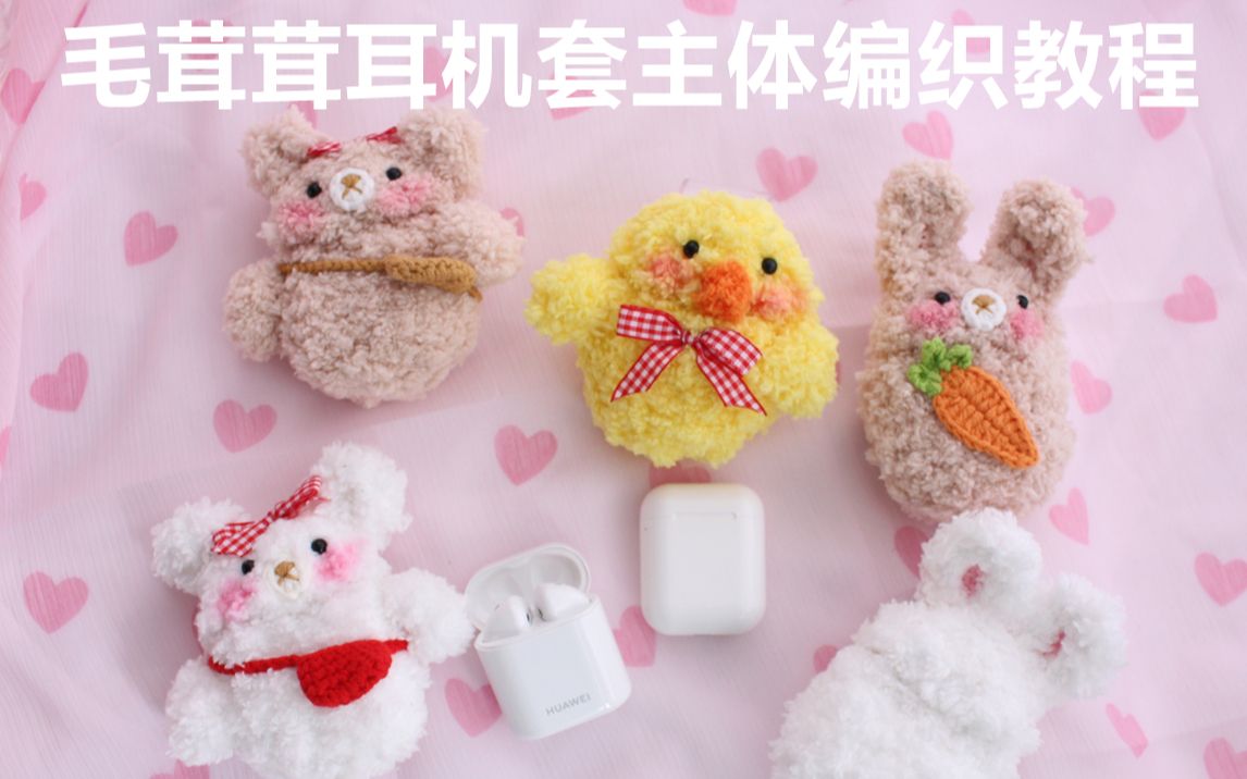 新手也能学会的毛茸茸airpods蓝牙耳机套主体钩针编织教学教程拜托了