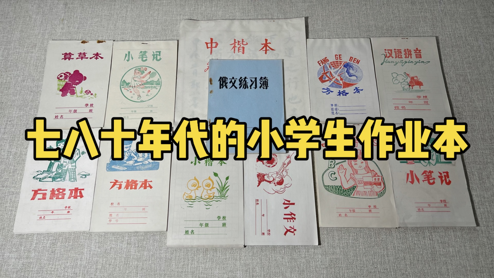 七八十年代的小学生作业本
