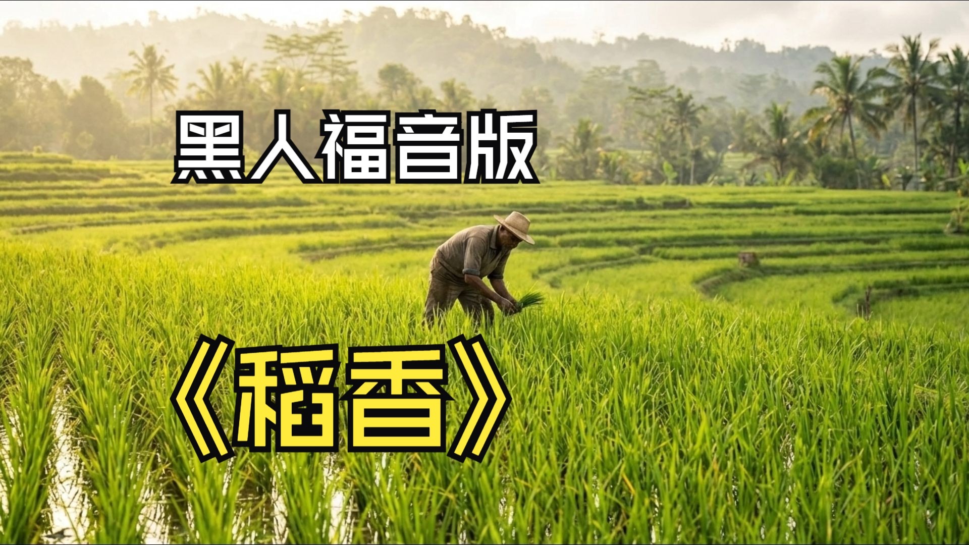 【SUNO V5】周杰伦-稻香-黑人福音版