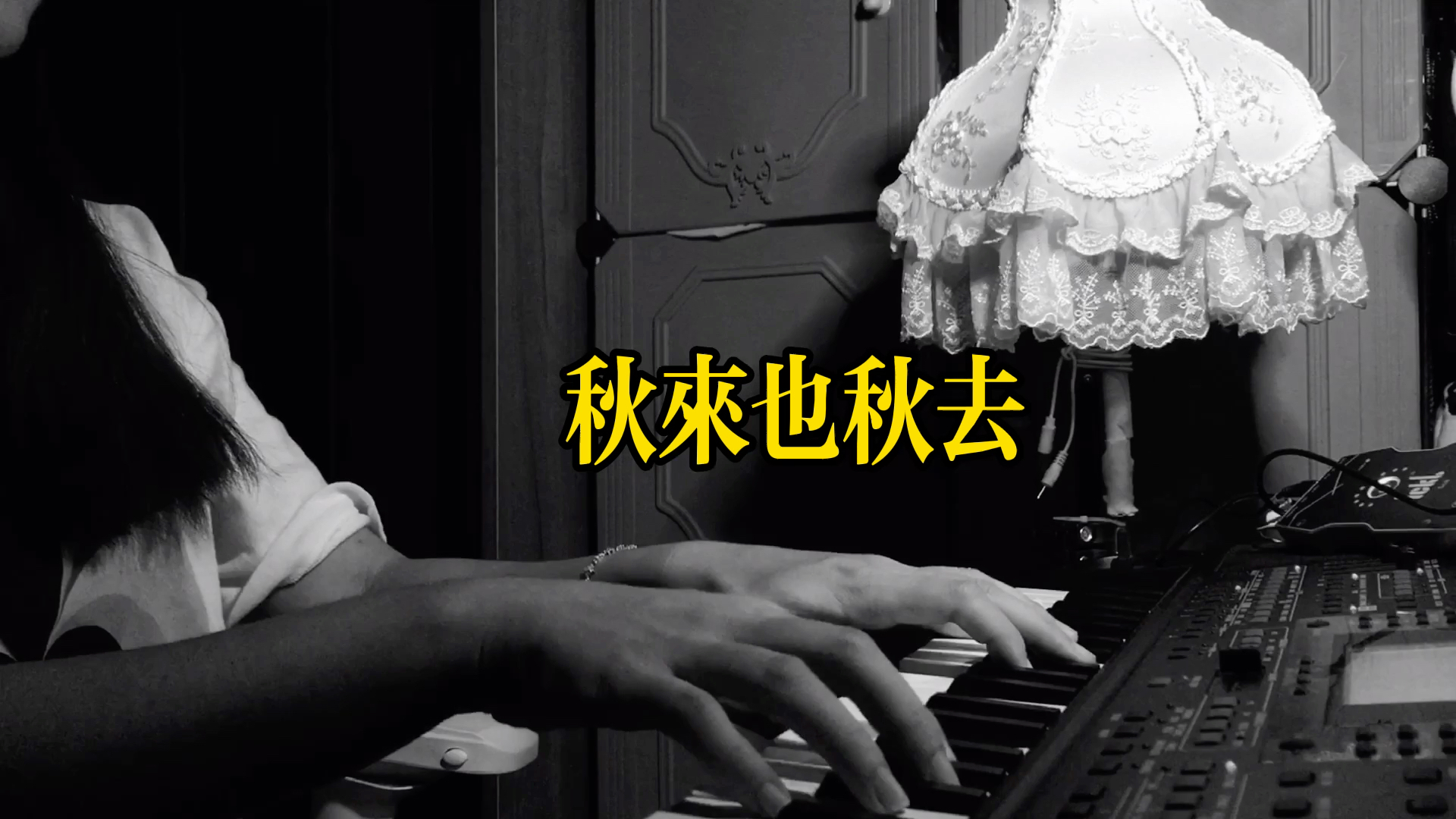 秋来秋去翻唱阿梨粤