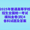 2025年普通高等学校招生全国统一考试模拟金卷(四)4各科试卷及答案