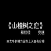 过的自由自在 美丽置身事外