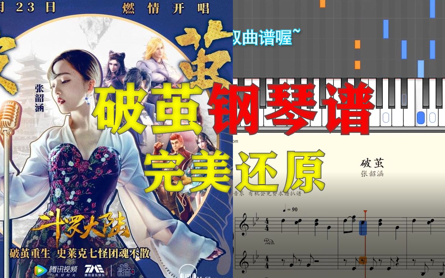 【钢琴】破茧 张韶涵 钢琴谱完美还原《斗罗大陆》主题曲(附五线谱