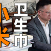 2025公考面试模拟题：“小米卫生巾