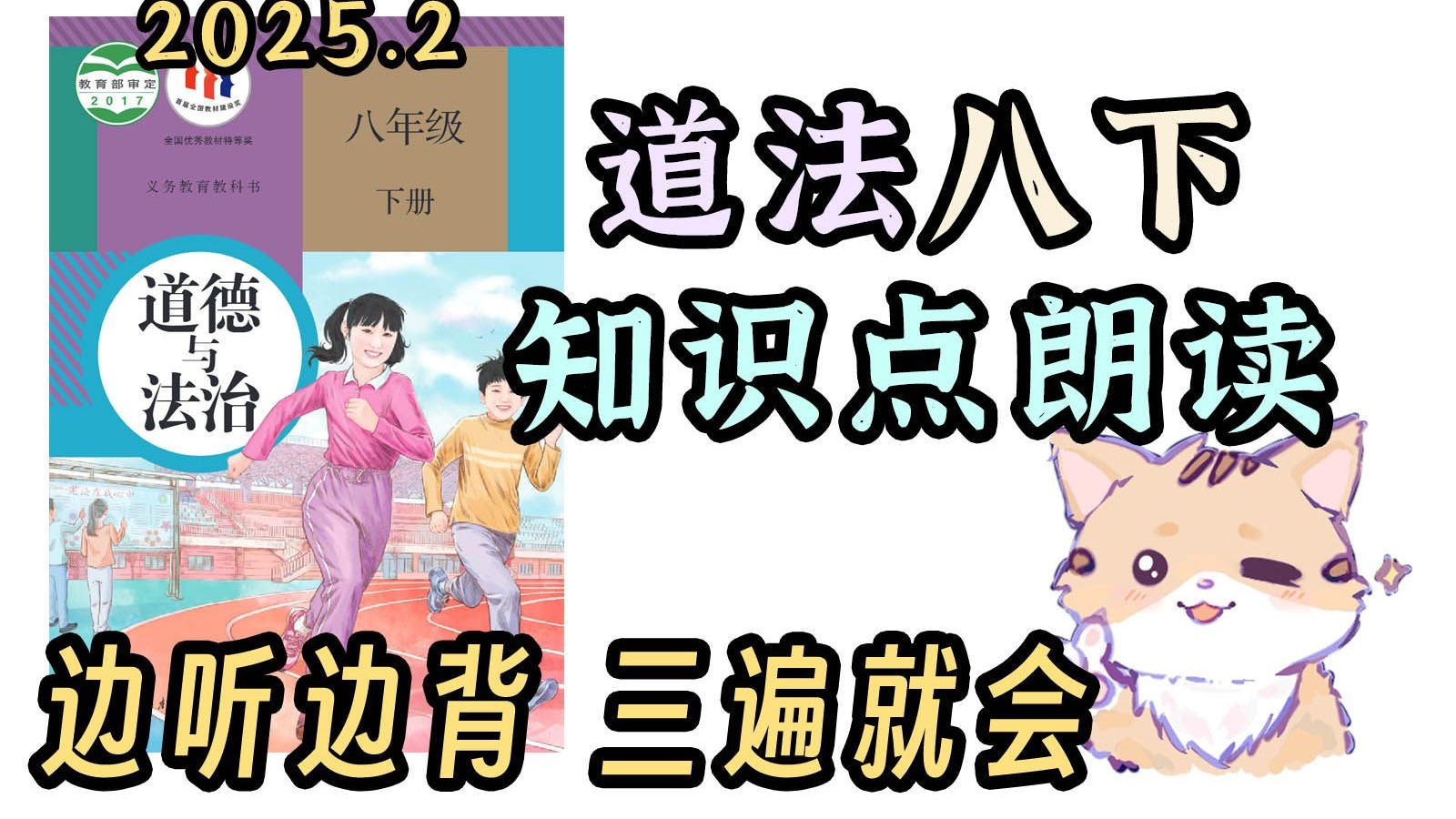 道法八下 重点梳理 这一小时够啦！【2025】知识点梳理 【下载资料 边听边背】 中考政治重点！初中政治八年级下册