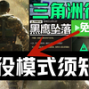 《三角洲行动黑鹰坠落免费开玩》新模式上线内容汇总+可联机的全新故事剧情战役玩法模式及配置要求免费下载游玩DLC无收费奖励等内容介绍！三角洲行动国际服黑鹰坠落