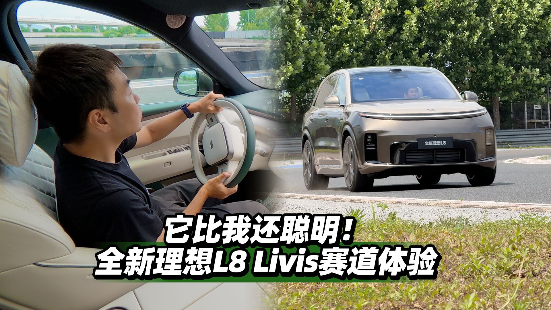 它比我还聪明！全新理想L8 Livis赛道体验