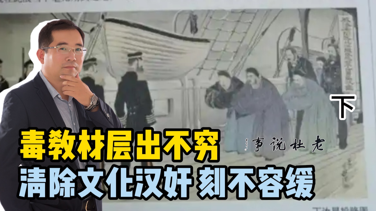 毒教材层出不穷 清除文化“汉奸”刻不容缓（下）