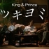 【Show场中字】King & Prince「ツキヨミ」MV youtube版