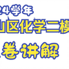 【2025金山区高三化学二模】2024学年金山区高三年级第二学期质量调研试卷分析
