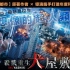 【殺戮重生犬屋敷】近年最成功的日本超級英雄電影【對談|半瓶醋|視體撞擊|安西|墨卓】