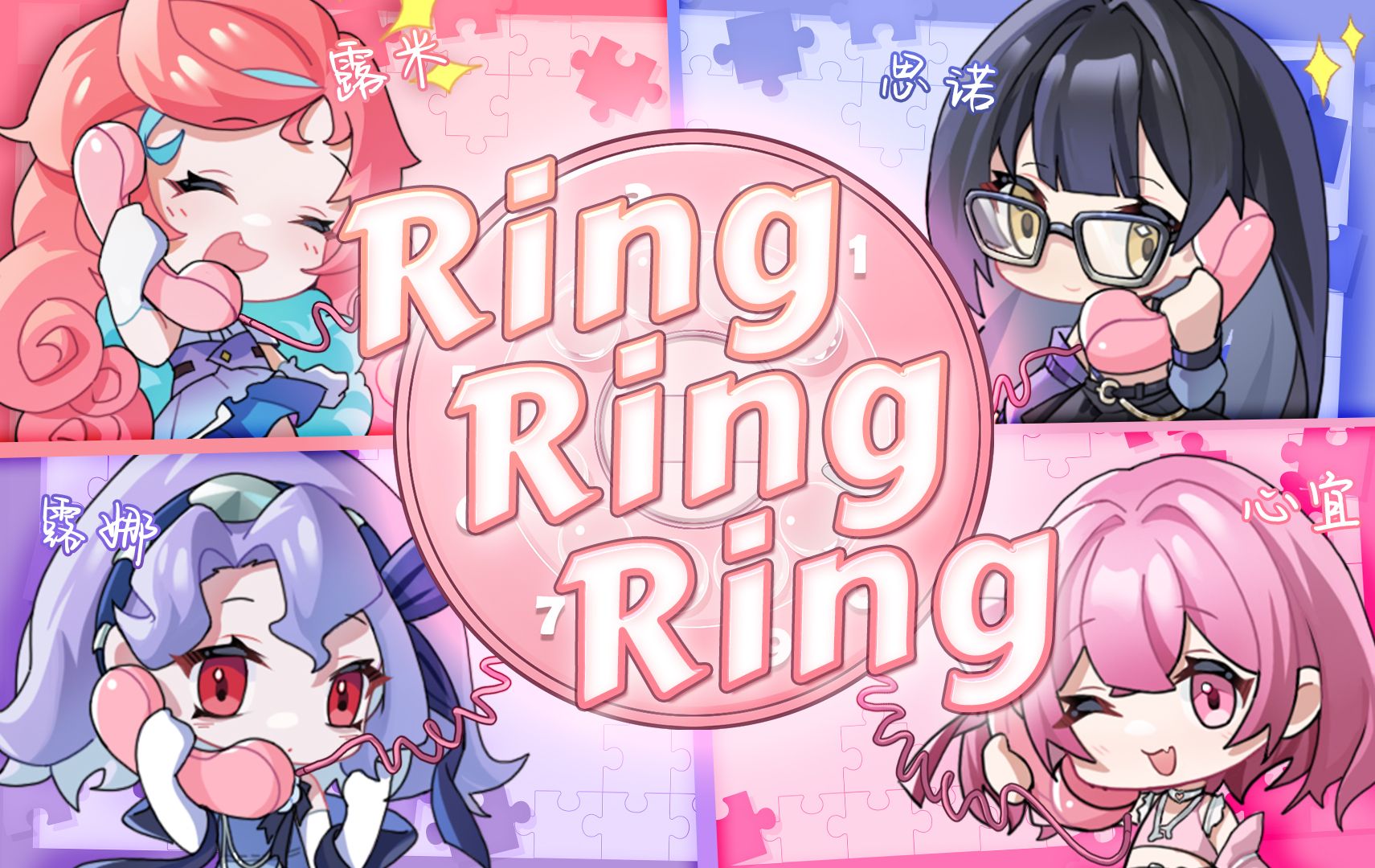 『 Ring Ring Ring 』四位女生来电，请接听！ 【露米&露娜&思诺&心宜】