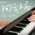 【钢琴演奏】黄绮珊·小霞《向云端》钢琴纯享版