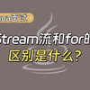 【Java面试最新】Stream流 和 for 的区别