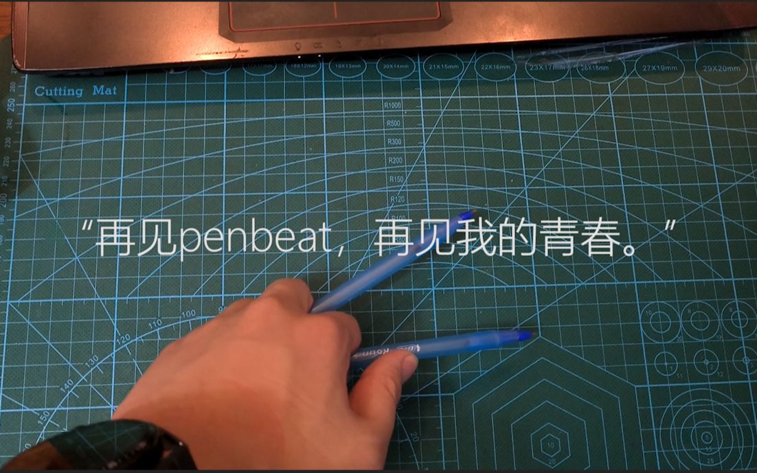 “再见Penbeat，再见我的青春。”