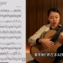 陈姗姗古典吉他教学/一个人的重奏《完结》