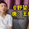 品国学经典（360）《野望》唐：王绩