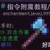 如何一刀9999 指令附魔 无法破坏 教程 解析(纯干货) 我的世界Minecraft