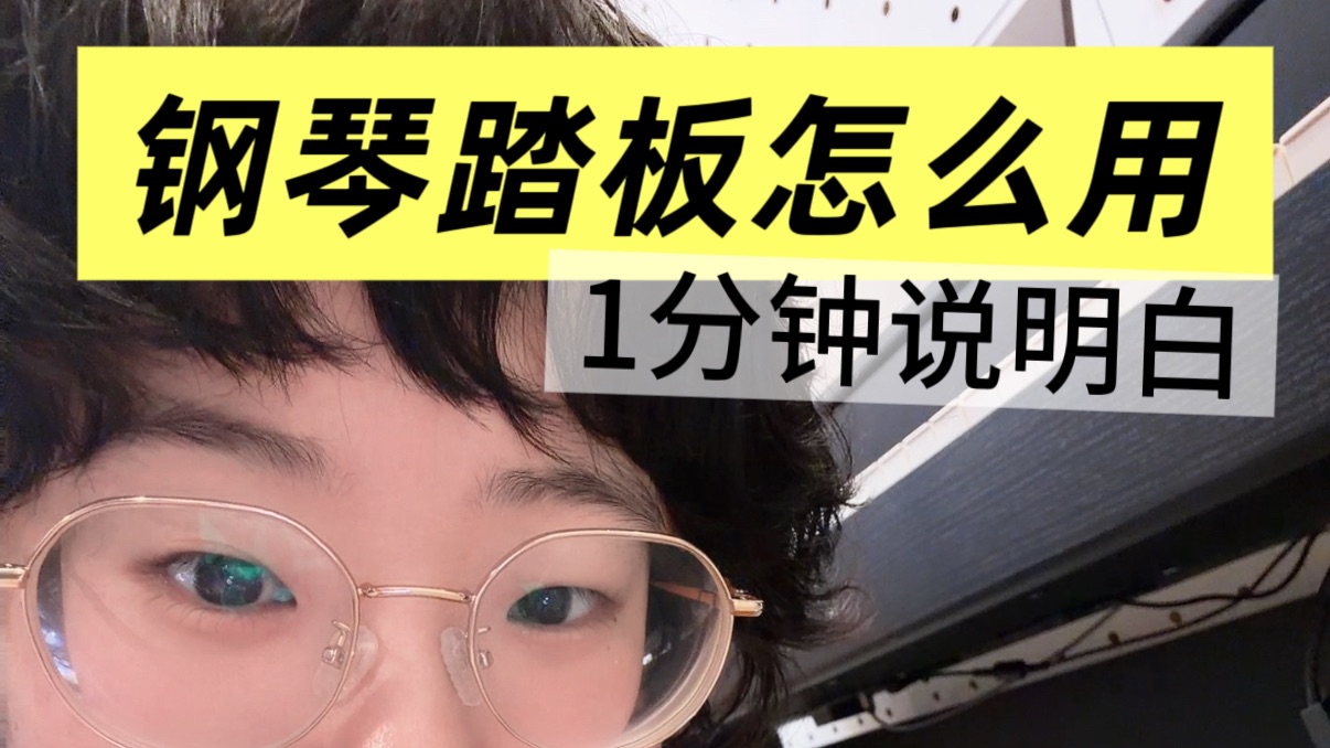 钢琴三个踏板分别怎么用