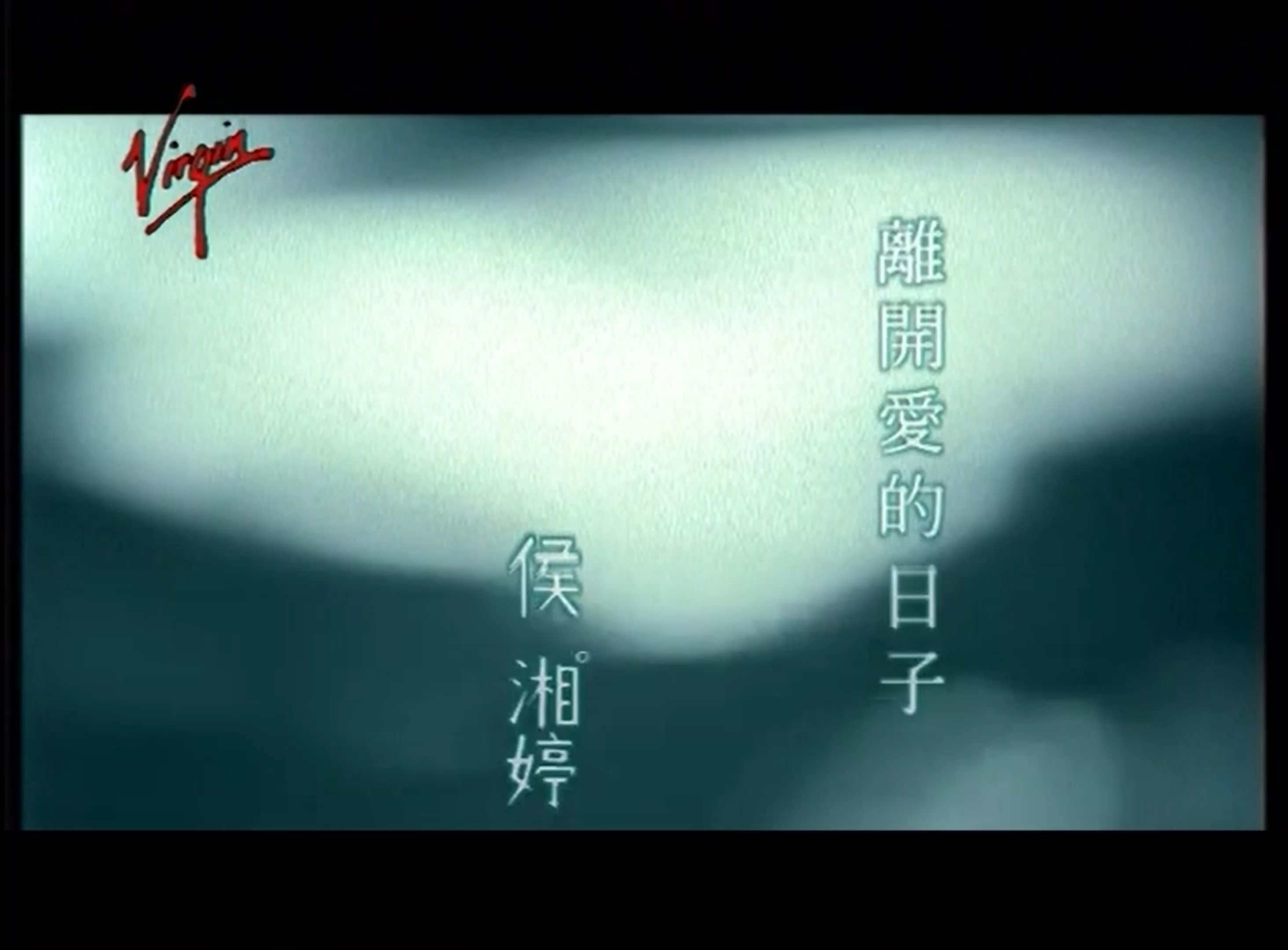 [拼接 無字幕] 侯湘婷 Angel Hou-離開愛的日子 (油管小字+KTV DVD)