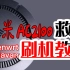 【韩风Talk】小米AC2100路由器刷Openwrt/Pandavan系统，终于可以刷了，走起！附带救砖方案