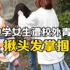 中学女生遭两社会少年掌掴踢踹，警方：打人者拘留10天因未成年不执行