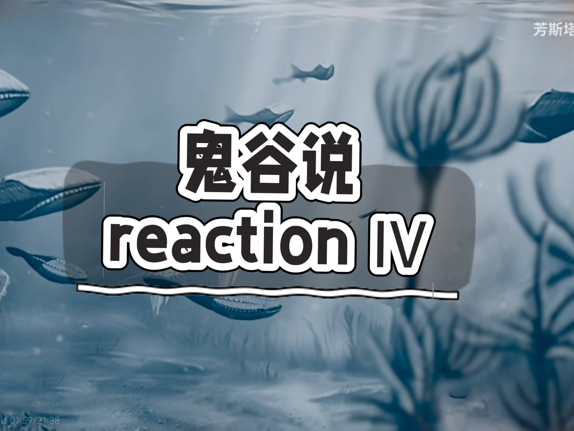 【鬼谷说reaction Ⅳ】好多生物啊