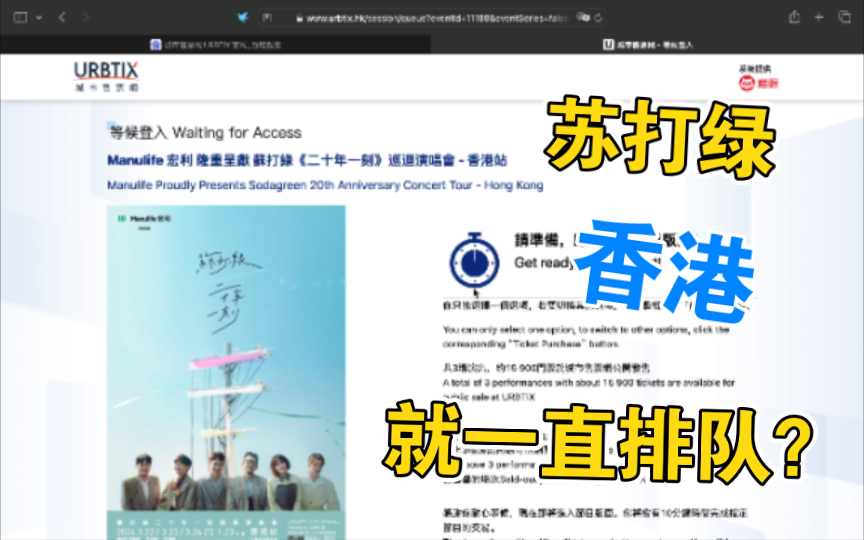 苏打绿香港演唱会抢票大作战!(1.23失败版)哔哩哔哩bilibili