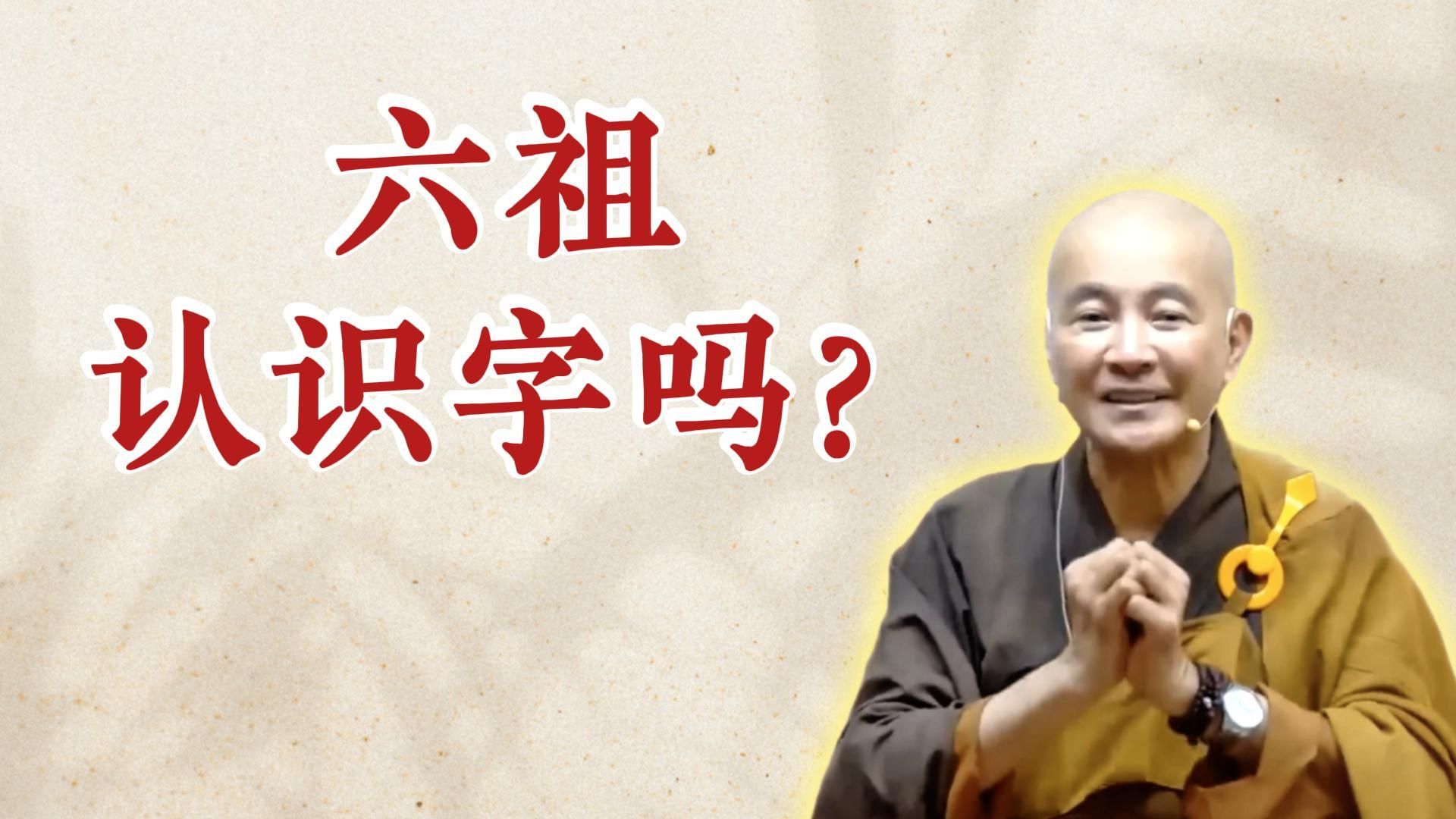 体佛法师开示：六祖认识字吗？（《六祖坛经》-敦煌本-第一讲）
