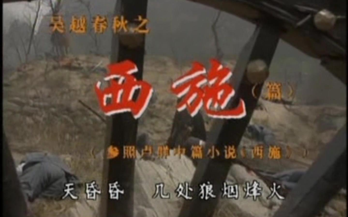 【电视剧】西施（DVD版）-1995