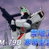 【SF高达百科】RGM-79D寒带型吉姆-雪地卫士