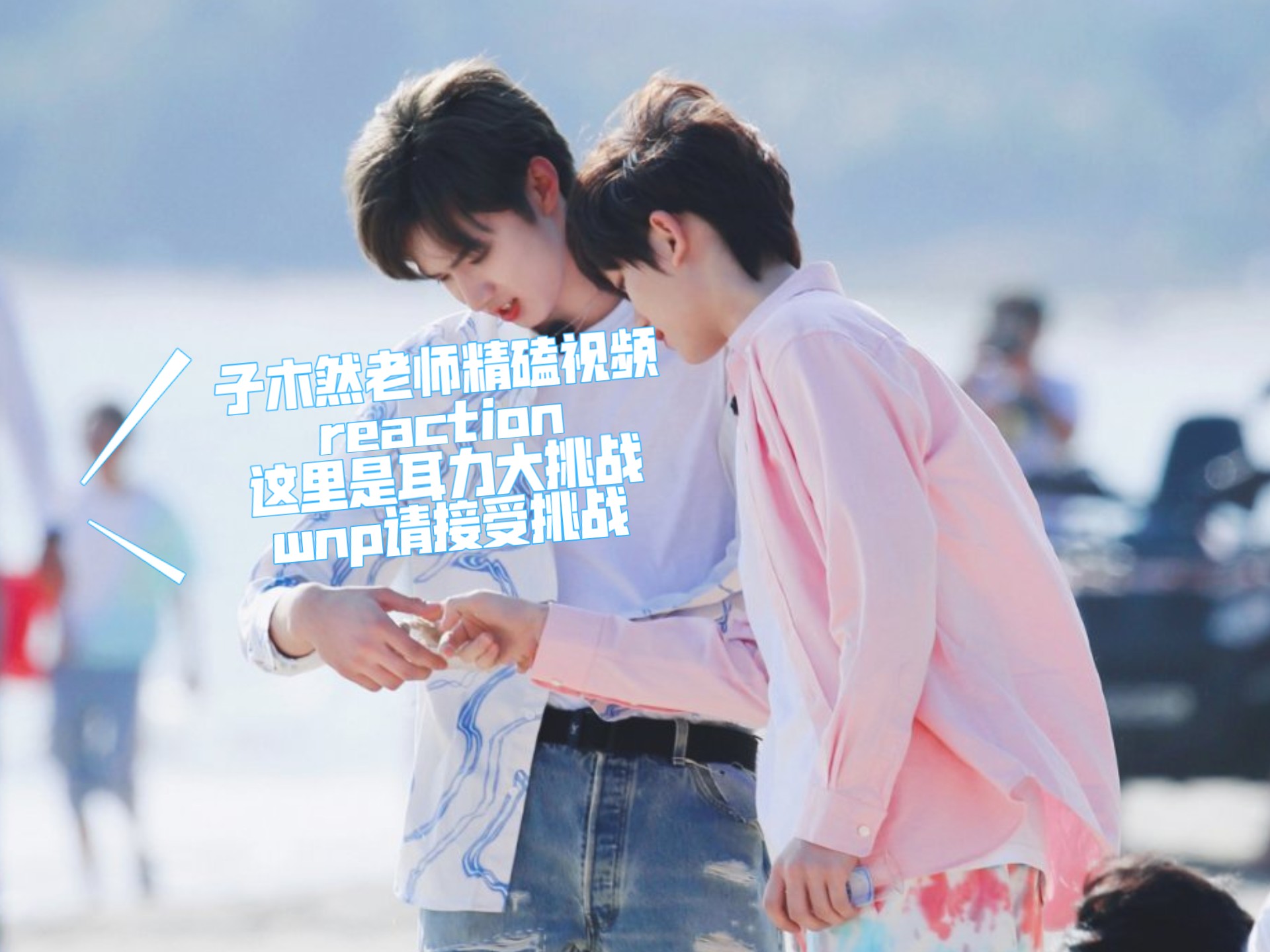 【文鑫完年/子木然精磕视频reaction十三】不磕文鑫的有难了，真的不能再真了