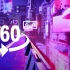 【360°全景VR】赛博朋克2077 快来一起捏牛子！！！４K