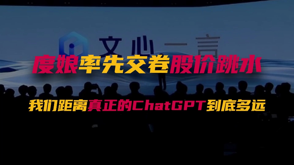 度娘率先交卷,我们离真正的ChatGPT到底多远哔哩哔哩bilibili