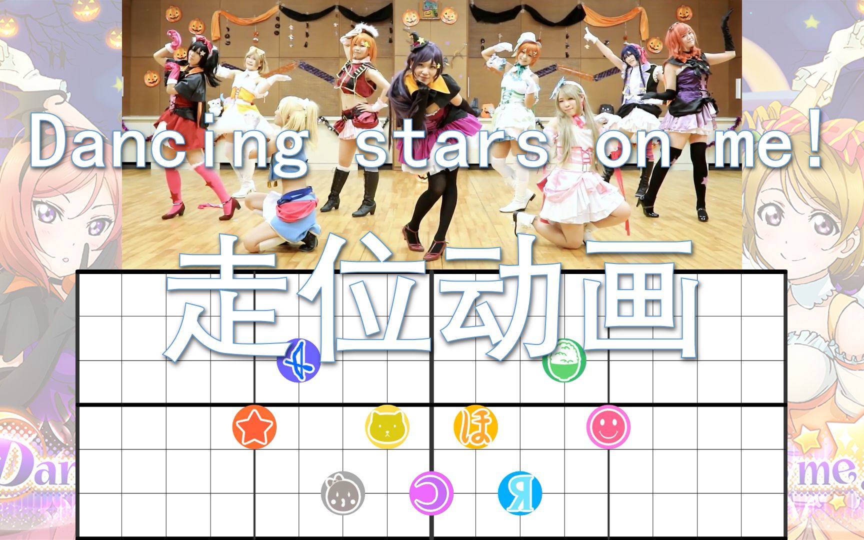 【Lovelive!】Dancing stars on me! 走位动画