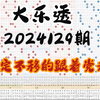 大乐透第2024129期分享，个人观点，参考就好