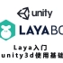 unity3d使用基础laya特供