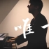 【钢琴】王力宏《唯一》罗曼耶卓
