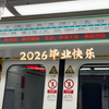 （2026毕业季）【南京地铁】6号线毕业祝福广播及新版英文报站今日正式上线