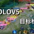 【AI】YOLOv5-王者荣耀 目标检测 项目实战