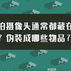一招测出房间里有没有偷拍摄像头