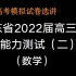 广东省2022届高三综合能力测试（二）数学
