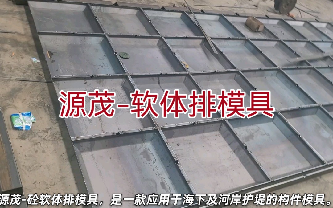 水下预制混凝土联锁排钢模具,砼软体排模具实拍