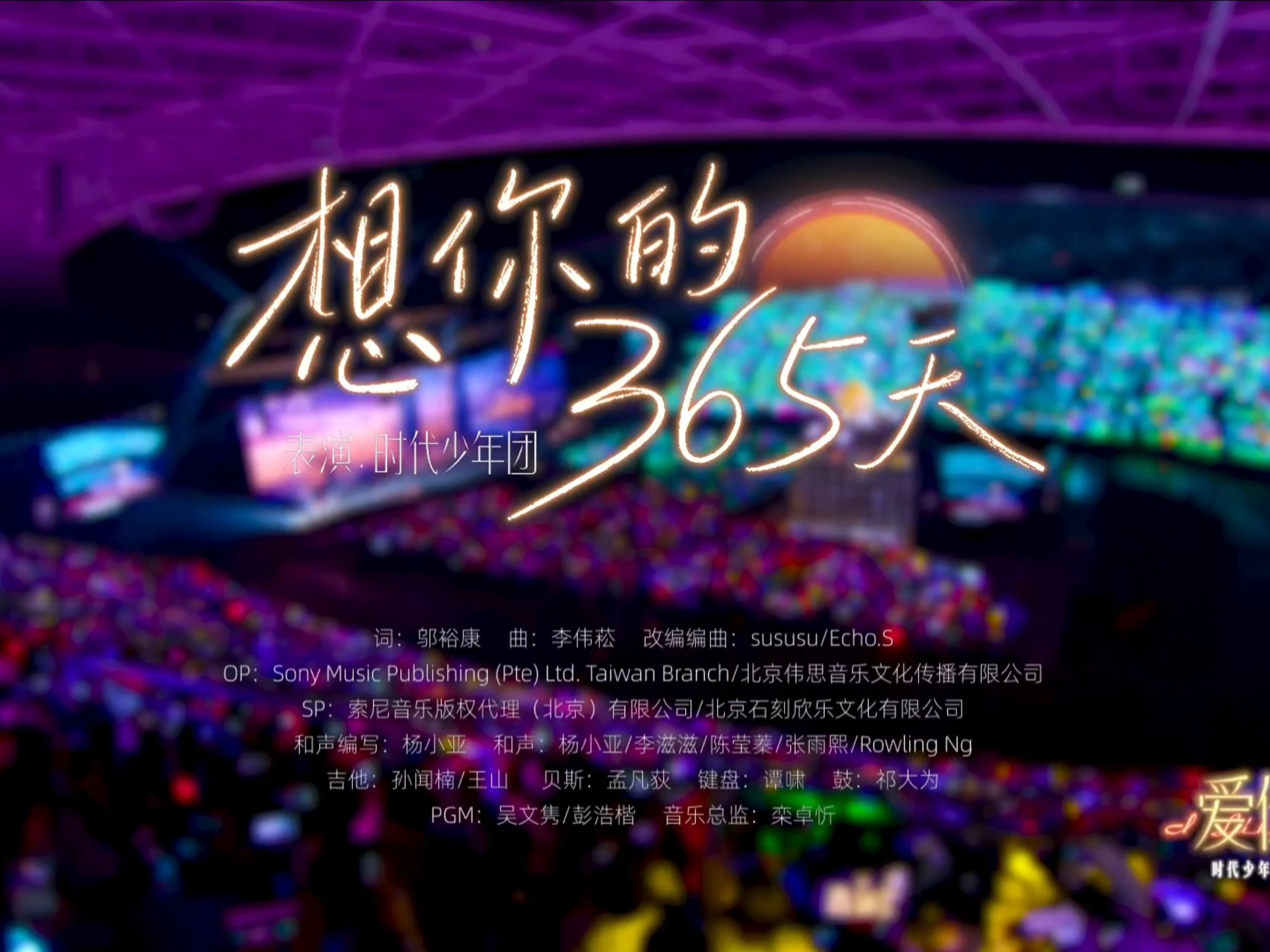 【时代少年团】《想你的365天》-[官摄纯享版]-贵阳11.23